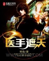 医手遮天图片