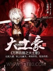 万界直播之大土豪图片