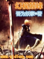 幻视颠峰图片