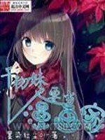 干物妹也要当漫画家图片