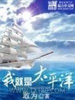 我就是太平洋图片