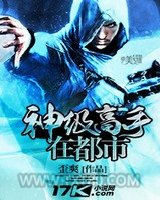 神级高手在都市图片