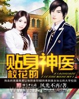 校花的贴身神医图片
