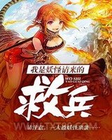 我是妖怪请来的救兵图片
