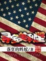 寻宝美利坚图片