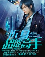 近身超能高手图片