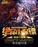 绝品小保镖(美女总裁的小保镖)图片