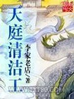 天庭清洁工图片