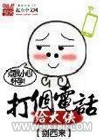 打个电话给大侠图片