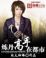 炼丹高手在都市图片