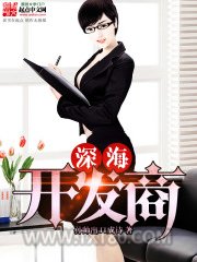 深海开发商图片