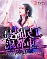 最强民工混都市图片