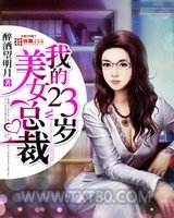 我的23岁美女总裁图片