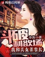 斗破利欲场：我和美女董事长图片