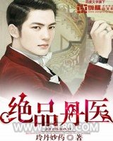绝品丹医图片