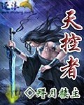 天控者图片