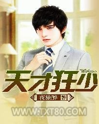 天才狂少图片