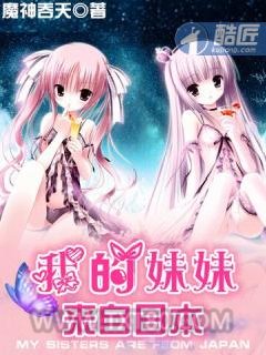 我的妹妹来自日本图片