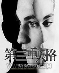 第三重人格图片