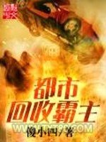 都市回收霸主图片