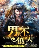 男人不低头图片