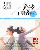 我的双胞胎女友：爱情守望者图片