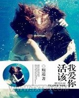 活该我爱你图片