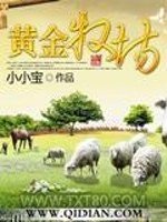 黄金牧场图片