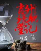 肖靖堂升职记图片