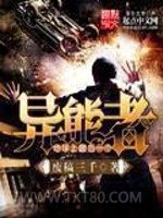 地球上最后一个异能者图片