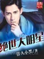 绝世大明星图片