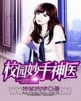 校园妙手神医图片