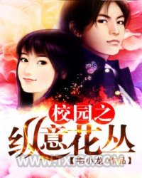 校园之纵意花丛图片