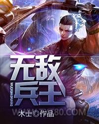 无敌兵王图片