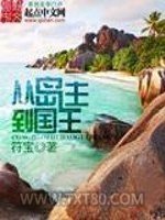 从岛主到国王图片
