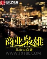 商业枭雄图片
