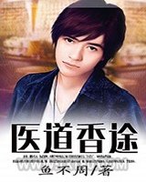 医道香途图片