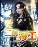 二货特工图片