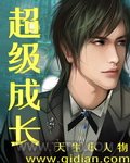 超级成长图片