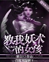 教我妖术的女孩图片