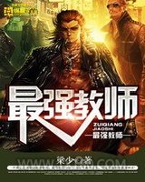 最强教师图片