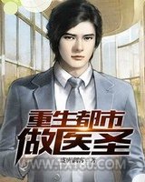 重生都市做医圣(美女贴身仙医)图片