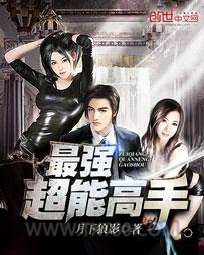 最强超能高手(美女之绝品高手)图片