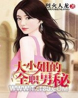 大小姐的全职男秘图片