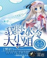 我的冰冷大小姐图片