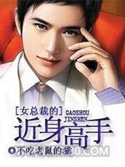 女总裁的近身高手图片