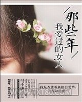 那些年，我爱过的女人图片