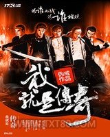 我就是传奇图片