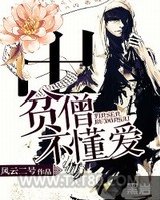 贫僧不懂爱图片