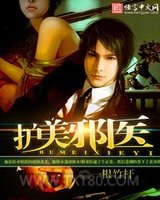 护美邪医图片